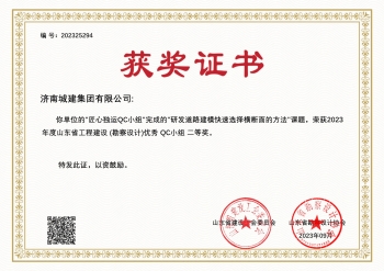 2023年度山東省工程建設(勘察設計)優秀QC小組二等獎