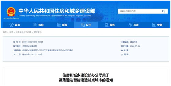 【企業新聞】住房和城鄉建設部征集遴選智能建造試點城市