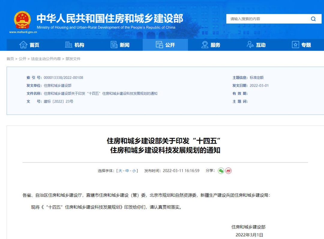 科技推動發展！住建部印發《“十四五”住房和城鄉建設科技發展規劃》